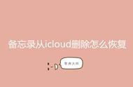 icloud里删除的备忘录怎么恢复（icloud不小心删除备忘录怎么恢复）