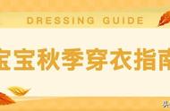 秋天宝宝穿衣指南（秋天幼儿园穿衣指南）