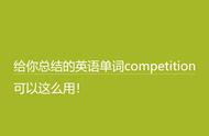competition什么意思中文翻译（英语在线翻译）