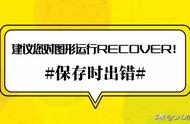 cad保存时出错建议运行recover（cad保存时出错建议运行recovery）