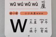 w汉语拼音怎么读（26个声母和韵母大全）