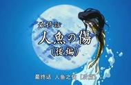 人鱼之森结局真人版（人鱼之森结局完整版）