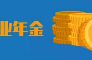 职业年金每月扣200元退休能领多少（退休后职业年金每月大概可领多少）