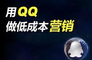 qq营销技巧是什么（qq营销最好的方法）