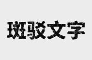 字体出现白边怎么调回去（字体边缘泛白怎么调整）