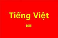 越南人为什么会说粤语（广东广西和越南曾经是一个国家）