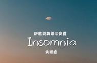 insomnia 是什么意思（insomnia中文叫做什么）