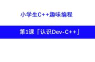 dev-c 编程（dev-c 编程入门教学c语言）