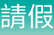 有什么请假理由既合理又不能拒绝（什么样的请假理由才能让别人信服）