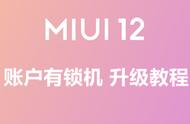 小米线刷miui12教程（小米线刷12.5）