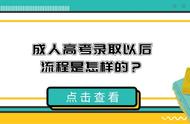 成人高考录取后需要什么证件（成人高考录取后学费多少钱）