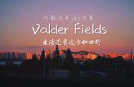 valderfields背后的意义（valder fields文案）