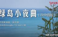 绿岛小夜曲原唱歌词（绿岛小夜曲歌词歌曲原唱）