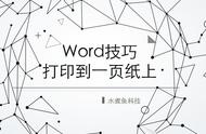 word打印时多了一页分两半（word打印多出了一页文件信息）