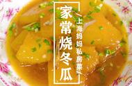 上海咸肉冬瓜的做法（上海咸肉炖冬瓜）