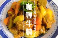 上海大妈咖喱牛肉土豆（吃货上海小阿姨牛肉烧土豆）