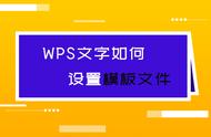 wps 设置公文格式模板（wps公文版怎么自己设置公文模板）