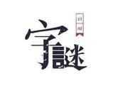 关于汉字的字谜大全（汉字的字谜大全）