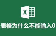 单元格输不了数字是怎么回事（单元格内打不上数字）