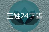 王家家谱全部的字辈（王家家谱所有的字辈）