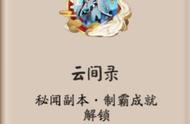 阴阳师云间录达成条件（阴阳师云间录怎么领取）