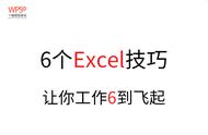 wps表格100个常用技巧排版（wps表格中最经典的36个小技巧）