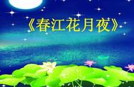 春江花月夜翻译及赏析注音（春江花月夜注音版原文）