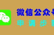 怎么申请个人微信公众号（个人如何申请自己的微信公众号）