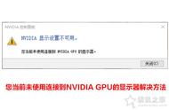 nvidia显示设置不可用未检测到（为什么我的nvidia显示设置不可用）