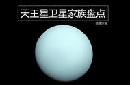 天王星一共有几个卫星（天王星的27颗天然卫星长什么样）