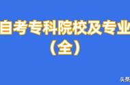 自考专科有哪些专业一览表（自考大专和本科有哪些专业）