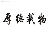 德字名言100句（关于德字的24字名言）