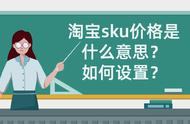 淘宝sku价格区间多大（淘宝sku价格区间过大有影响吗）