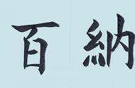 海纳百川无欲则刚的意思（上善若水海纳百川的意思）