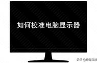 benq立体显示器怎么调