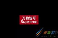 supreme品牌的中文意思（supreme品牌的发音）