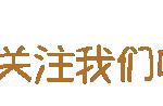 元气满满的哥哥在滁州录制第几期（元气满满的哥哥第几期在四川）