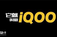 iqoo是什么牌子中文怎么读（iqoo手机质量怎么样）