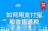 支付宝退税详细流程（支付宝退税到底怎么操作）