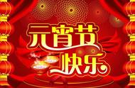 元宵节祝福语简短8字（元宵节祝福语简短20字）