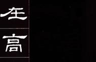 史晨碑高清全文（史晨碑最好完整清晰的版本）