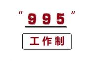 什么是995工作制度（工作制度除了996还有什么）