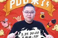 pdd现在在哪平台直播（pdd现在什么平台直播）