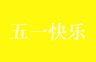 5.1放假通知范文（5.1放假通知标准模板）