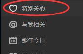 qq如何查询特别关心我的人（怎么查找qq特别关心自己的人）