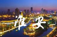 淮安是几线城市（淮安是几线城市2021）