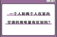 空调一开一关和一直开哪个更费电（空调开了又立马开更费电吗）