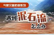 野外遇到泥石流正确做法（野外遇到泥石流正确的逃生方法）