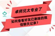 微信如何找到删除好友的聊天记录（怎样找微信已删除好友的聊天记录）