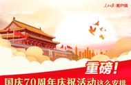 国庆70周年庆祝活动安排时间表（国庆70周年十大活动）
